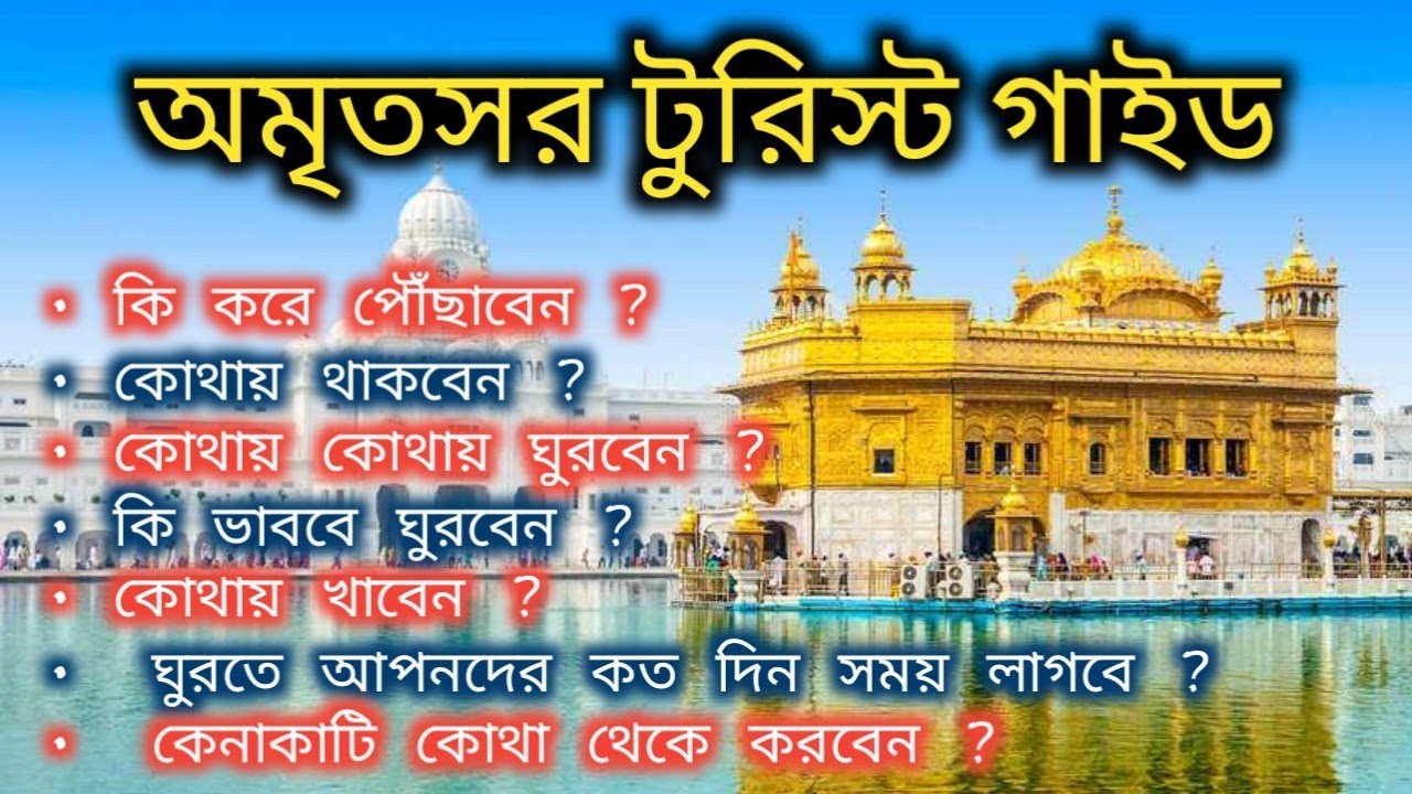 অমৃতসর ট্যুরিস্ট গাইড বাংলায় | Amritsar Tourist Places in Bengali | Wagah Border | Golden Temple