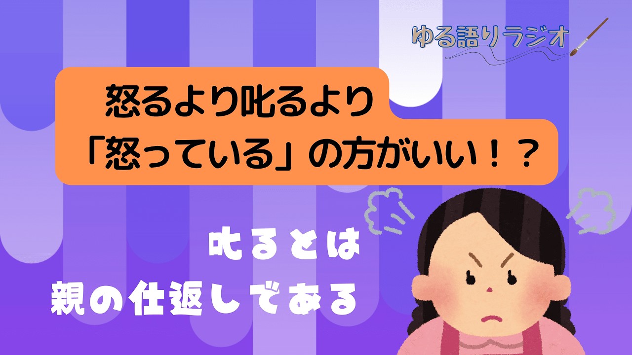 18 怒るより叱るより怒っているの方がいい！？