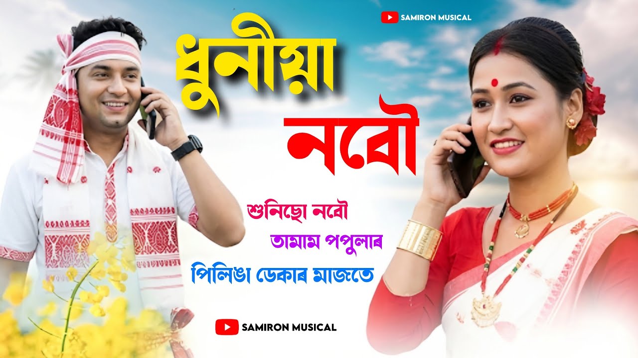ধুনীয়া নবৌ | Dhuniya Nobou | New Assamese Song 2025 | Magh Bihu special DJ remix song