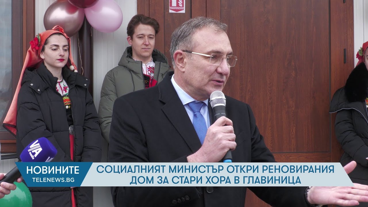 Социалният министър откри реновирания Дом за стари хора в Главиница