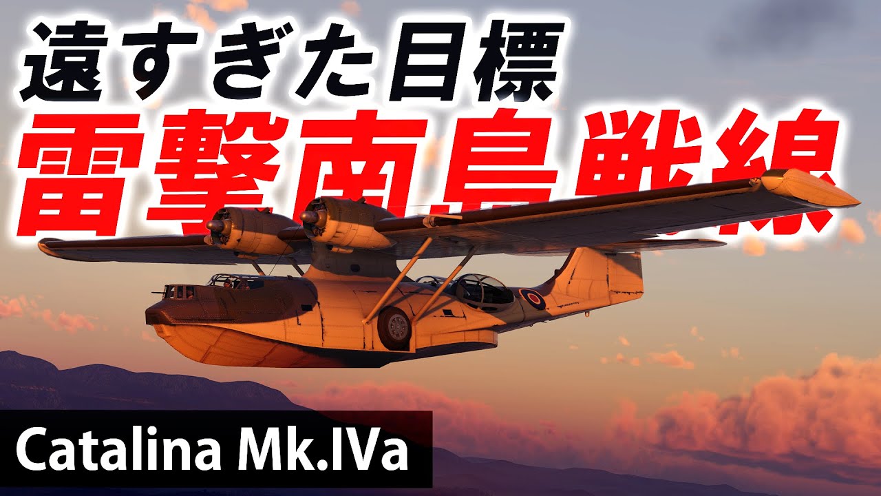 [WarThunder VR実況] #91 遠すぎた目標 雷撃南島戦線【Catalina Mk.IVa】