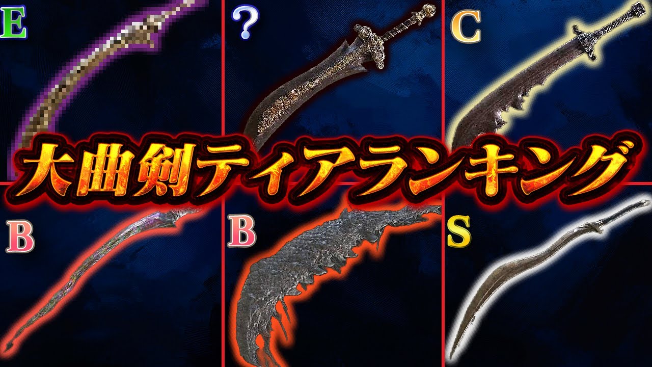 99％が納得する！若干クセありの大曲剣カテゴリ！【エルデンリング】