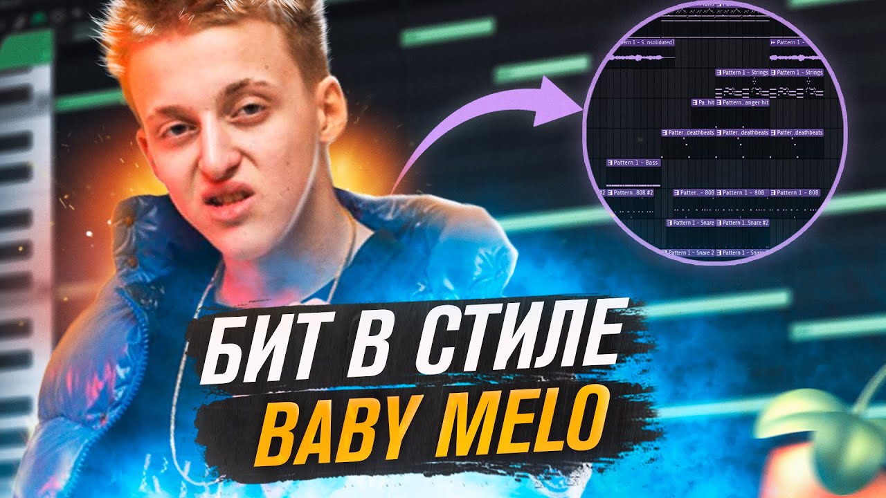 КАК СДЕЛАТЬ БИТ в стиле BABY MELO в FL STUDIO 🔥 | Обучение битмейкингу