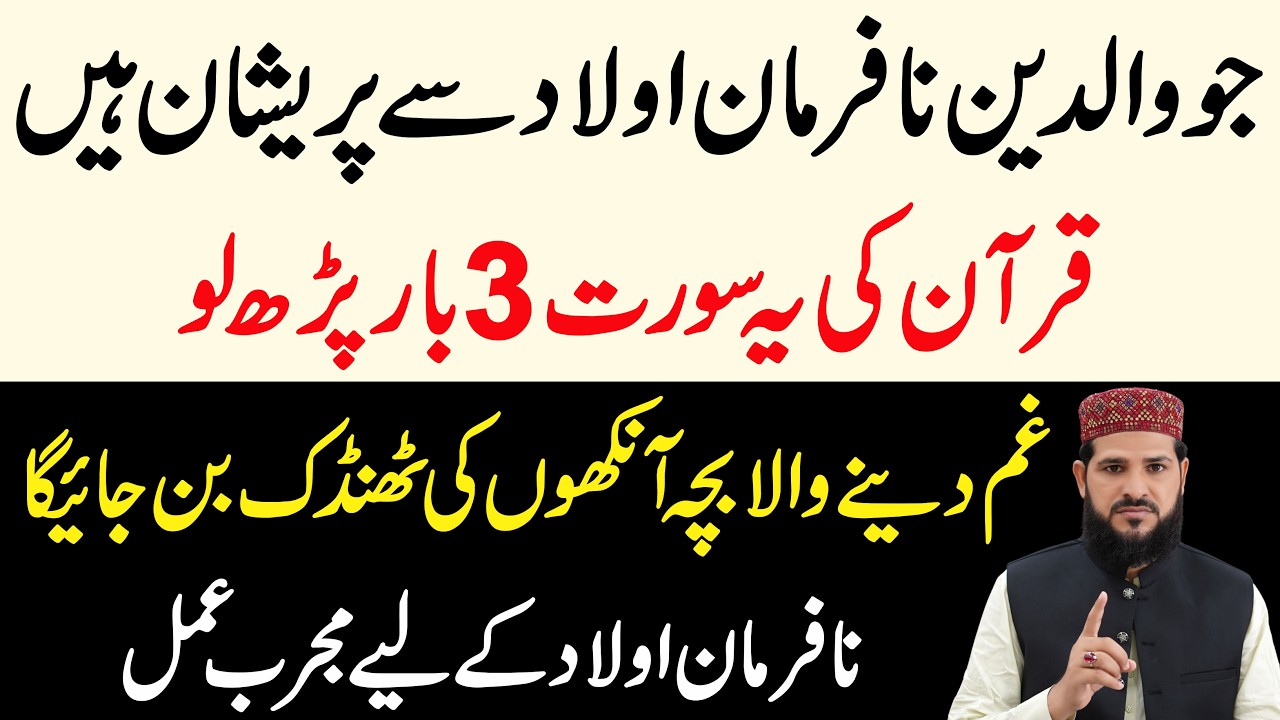 Jo Waldain Na Farman Aulad Ki Waja Se Preshan Hain  | Quran Ki Ye Aik Surat 3 Bar Parhlo | Wazifa