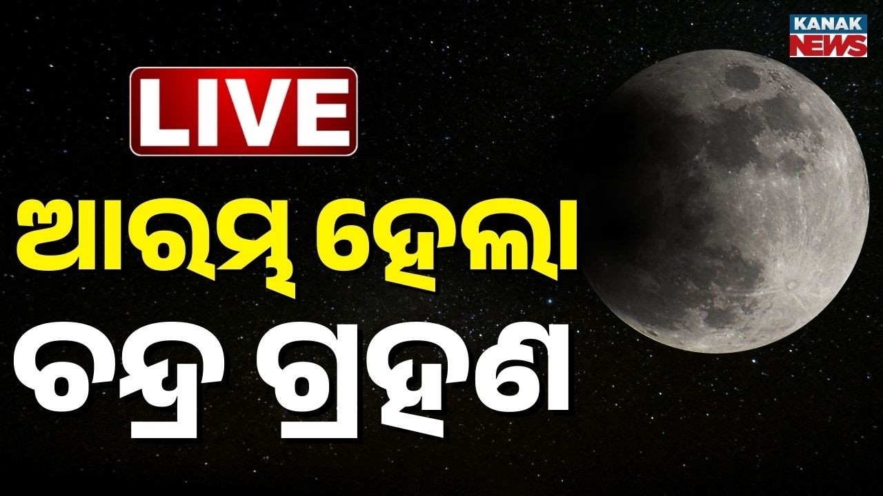 🔴Big Breaking ଆରମ୍ଭ ହେଲା ଚନ୍ଦ୍ର ଗ୍ରହଣ, ଦେଖନ୍ତୁ ଲାଇଭ  Lunar Eclipse 2026 | Chandra Grahan|Kanak News