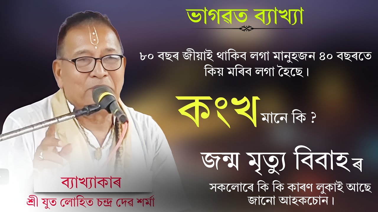 লোহিত চন্দ্ৰ দেৱ শৰ্মাৰ ভাগৱত ব‍্যাখ‍্যা ।৪০বছৰ বয়সতে মানুহ কিয় মৰিছে ।কংস মানে কি ?ভাগৱত ব‍্যাখ‍্যা