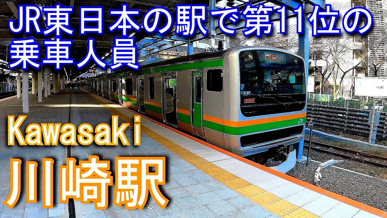 東海道本線　川崎駅 Kawasaki Station. JR East. Tokaido Main Line