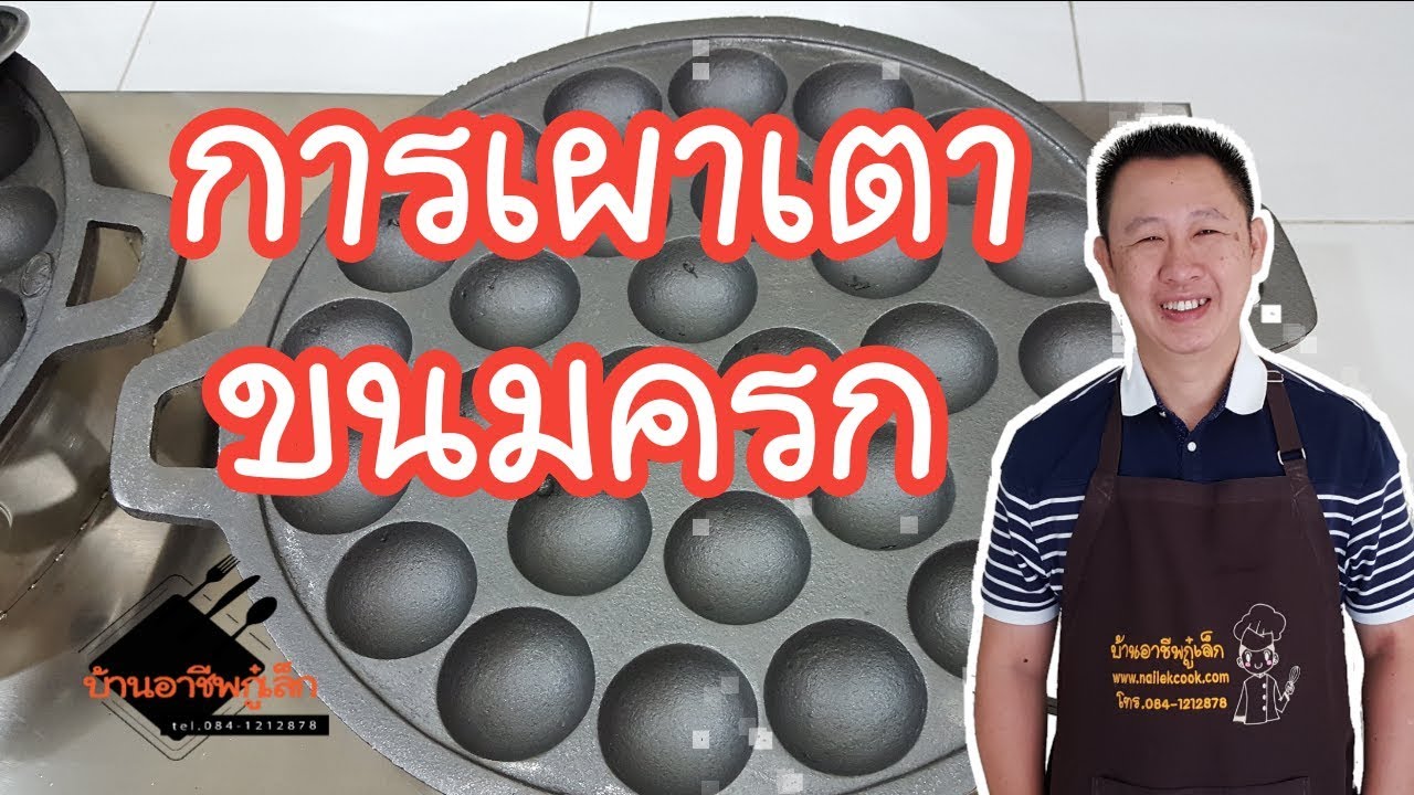 รู้ยัง!!!เผาเตาขนมครก..ทำแบบนี้|บ้านอาชีพกู๋เล็ก
