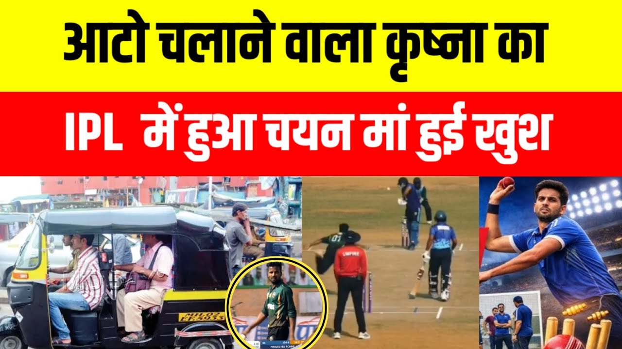  #Pratapgarh आटो चलाने वाले कृष्णा का ipl मे हुआ चयन माँ ने बताया संघर्षों की कहानी #krisna #ipl 