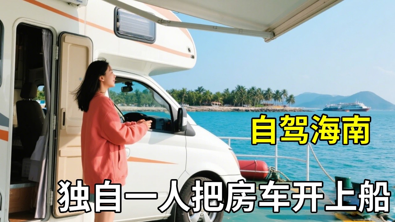 独自一人把房车开上船，去海南岛过年啦！【孙二娘带你游中国】