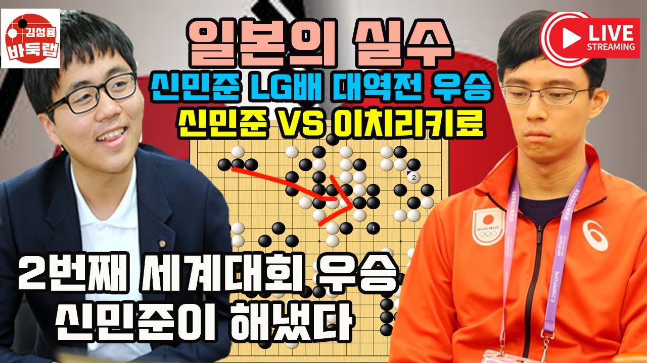 [신민준 LG배 대역전 우승] 일본의 실수를 정확히 응징한 신민준~ 제31회 LG배 결승 최종국 신민준 VS 이치리키료 2026년 1월15일 경기 #김성룡바둑랩 #바둑