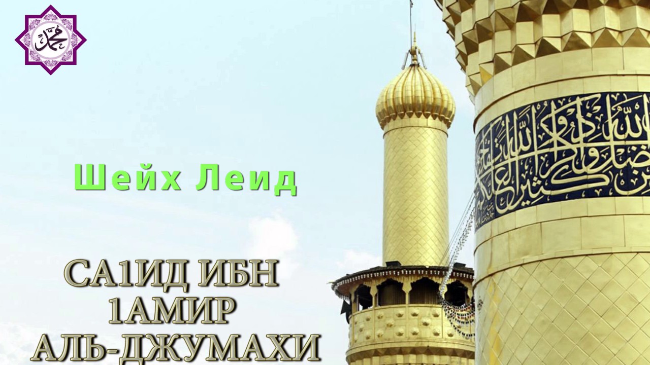 Шейх Леид  - СА1ИД ИБН 1АМИР АЛЬ ДЖУМАХИ