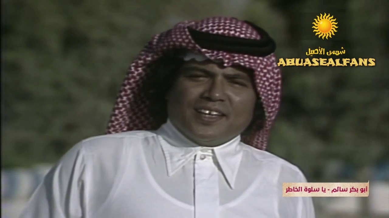 أبوبكر سالم ياسلوة الخاطر