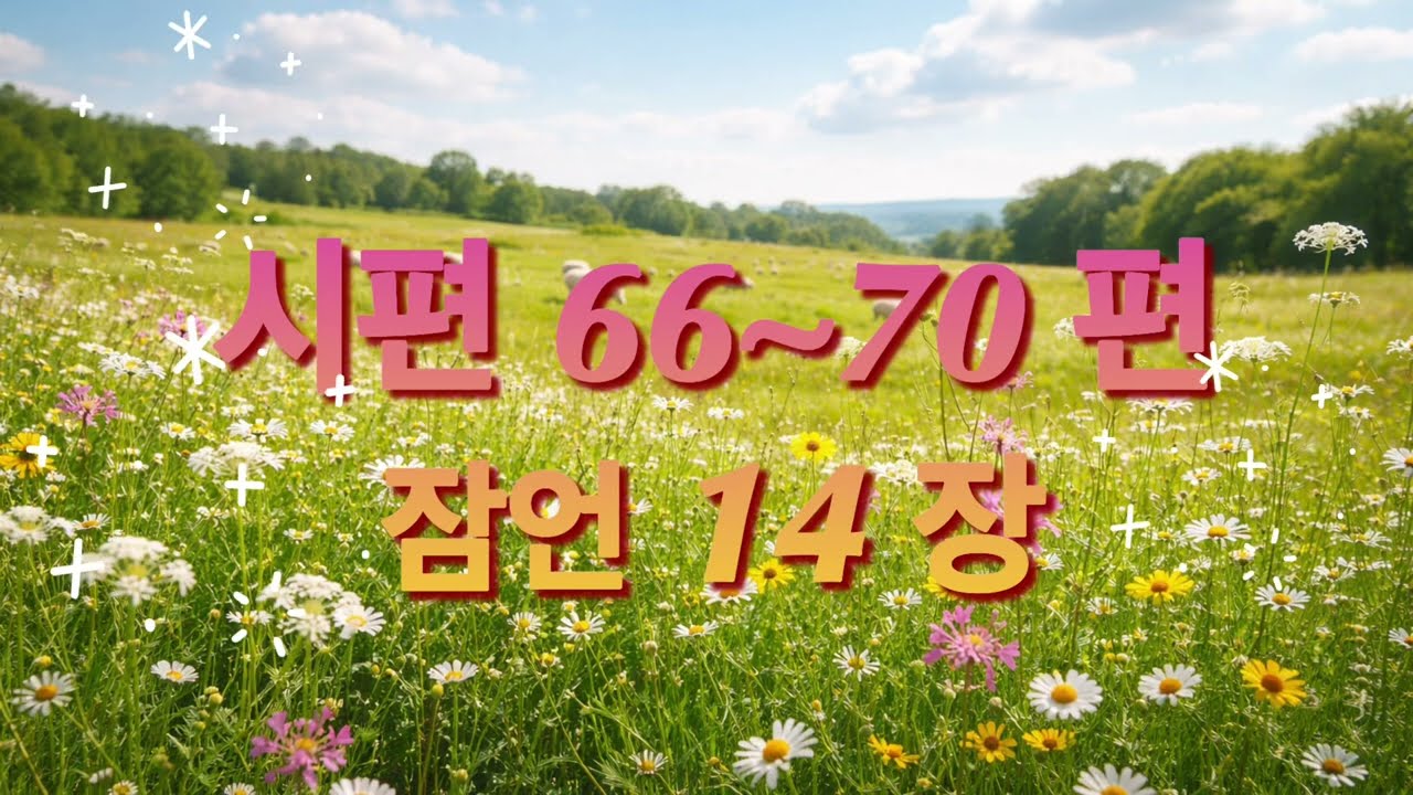 [45일차] 시편66~70편ㅣ잠언14장ㅣ(2026.2.14) I 지혜의말씀 함께 일-일 시편 월1독 |  잠언 월1독 통독(개역개정) 