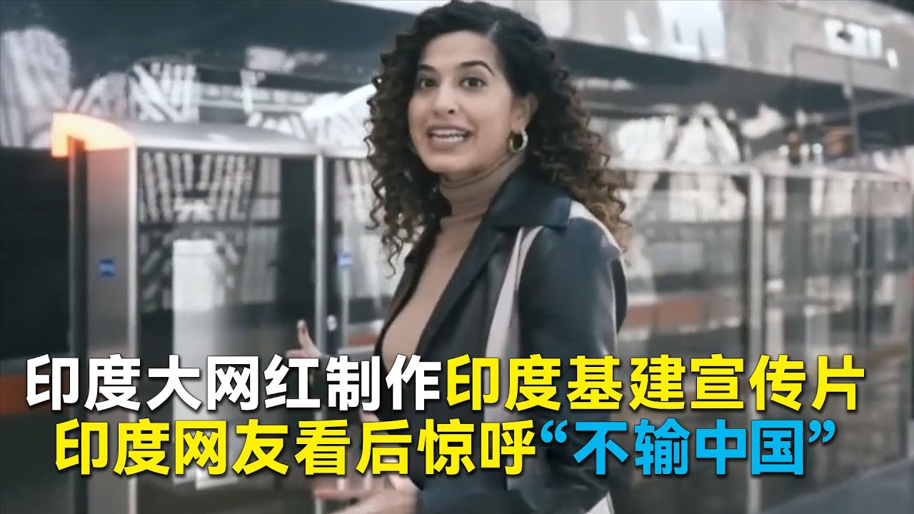 印度大网红制作的印度基建宣传片，印度网友看后惊呼&ldquo;不输中国&rdquo;#印度