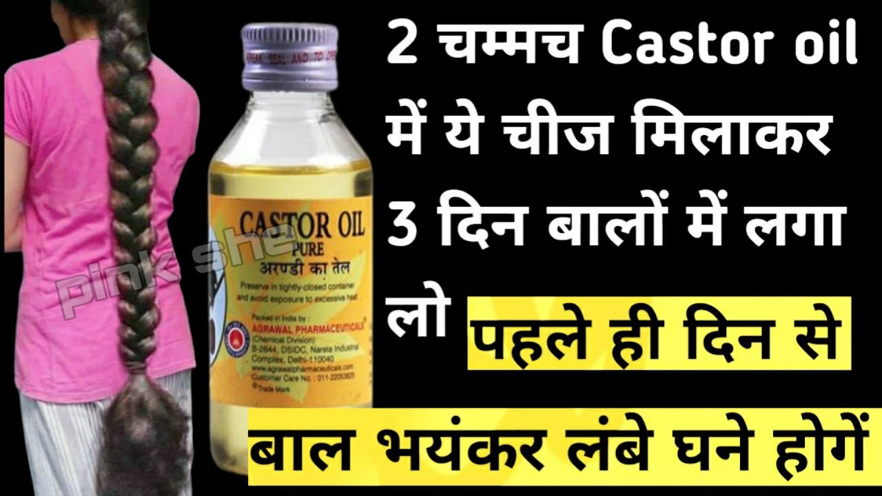 दो चम्मच अरंडी का तेल इस तरह से लगा लो जादू हो जाएगा बाल भयानक लंबे घने मोटे बनेंगे, Long Hair Tips