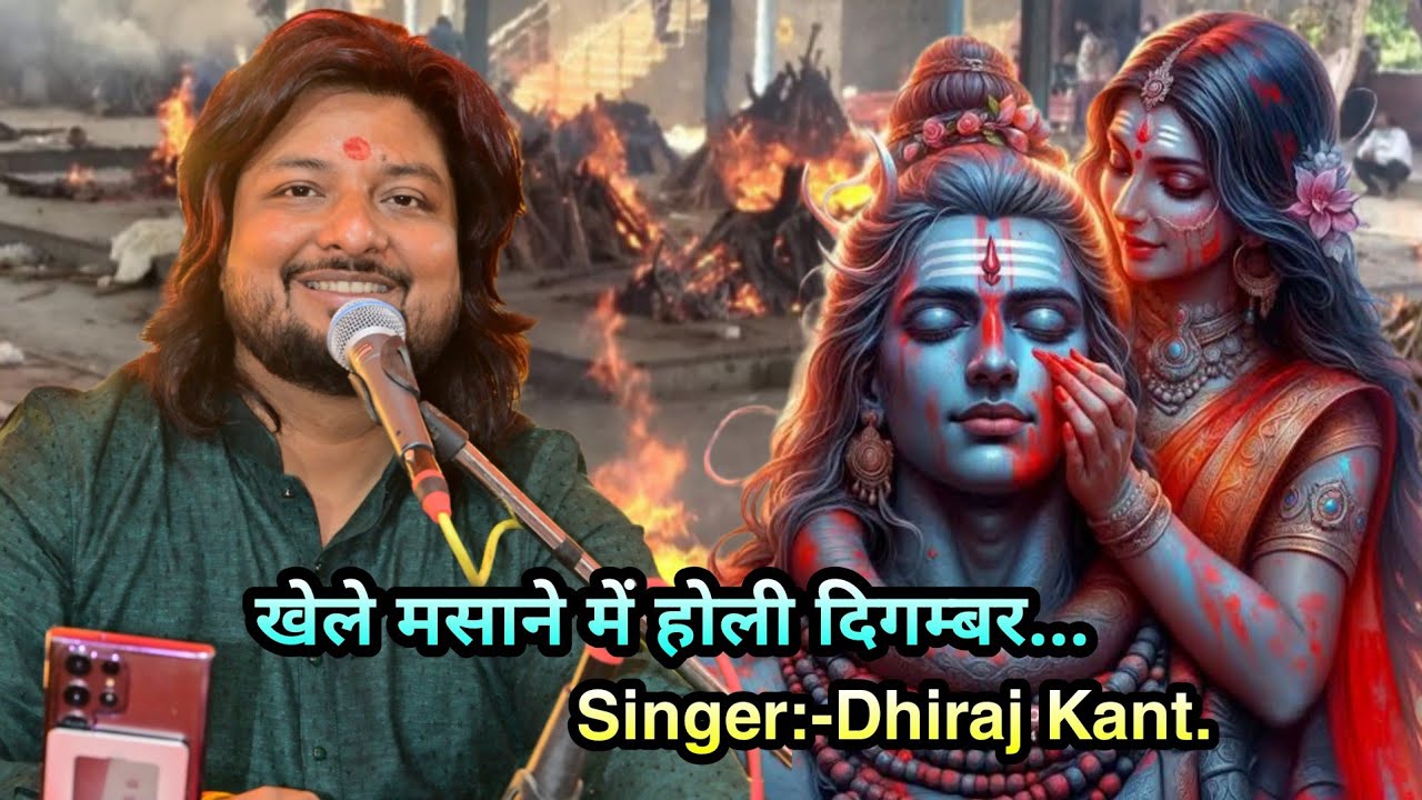 खेले मसाने में होली दिगम्बर...Holi Geet By Dhiraj Kant. 8010788843.