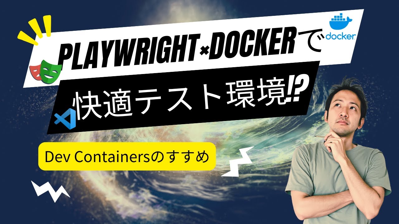 Playwright x Dockerで快適テスト環境！？ Dev Containersのすすめ