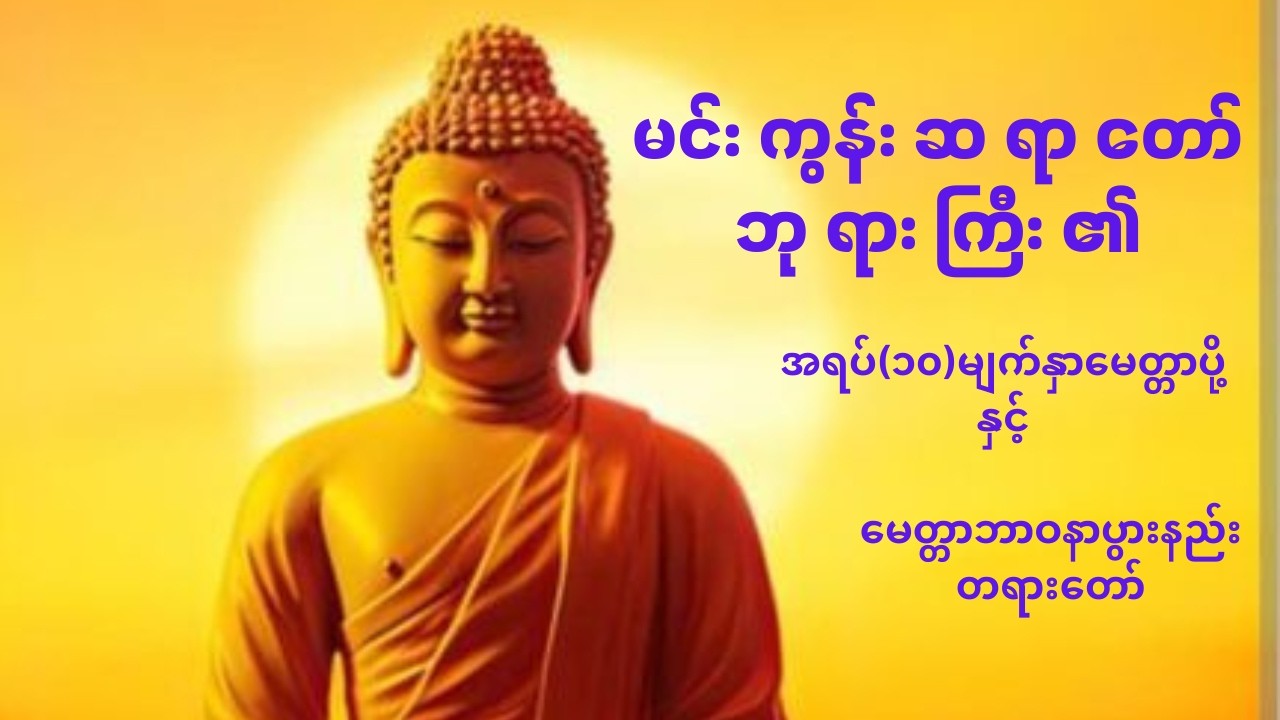 မင်းကွန်းဆရာတော်ဘုရားကြီး၏ အရပ်(၁၀)မျက်နှာမေတ္တာပို့နှင့် မေတ္တာဘာဝနာပွားနည်းတရားတော်