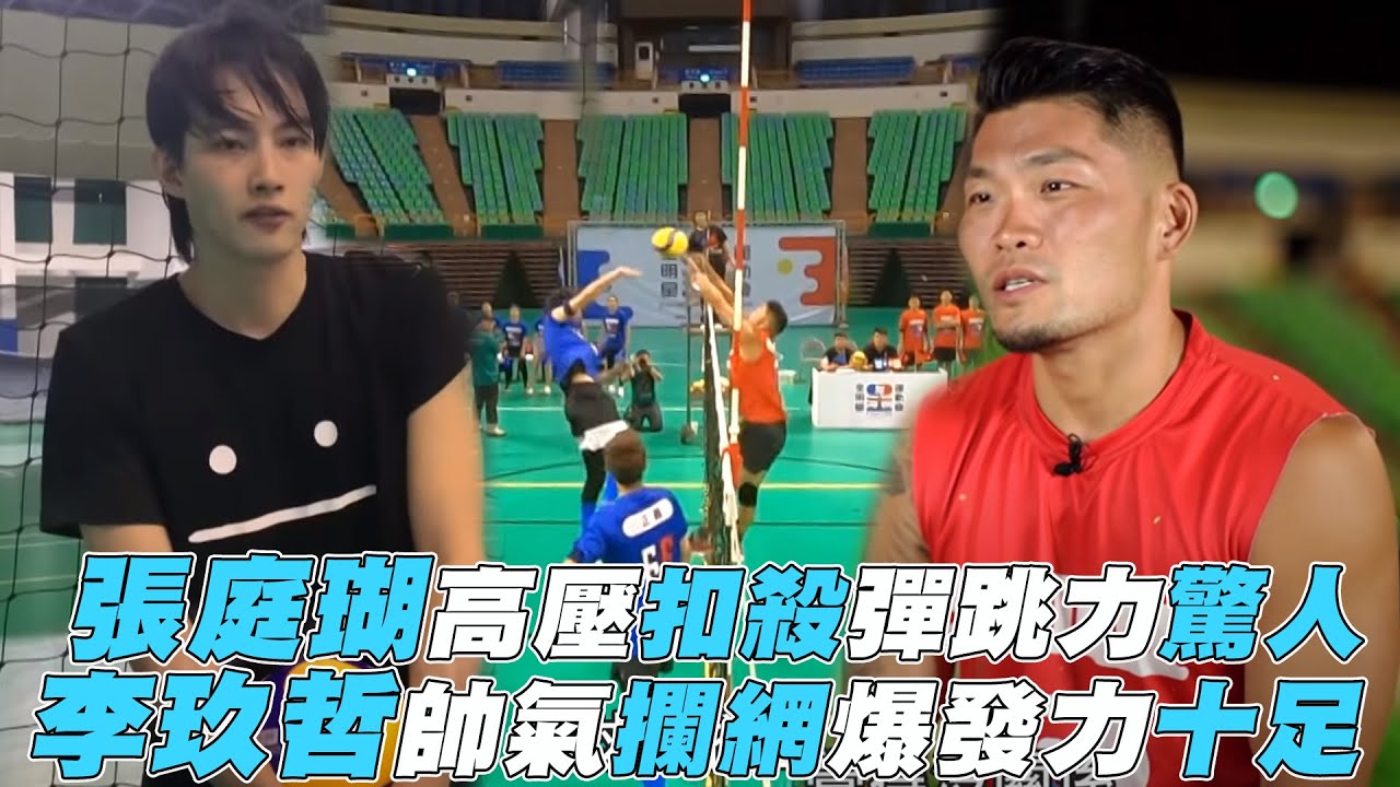 【全明星運動會】張庭瑚高壓扣殺彈跳力驚人 李玖哲帥氣攔網爆發力十足
