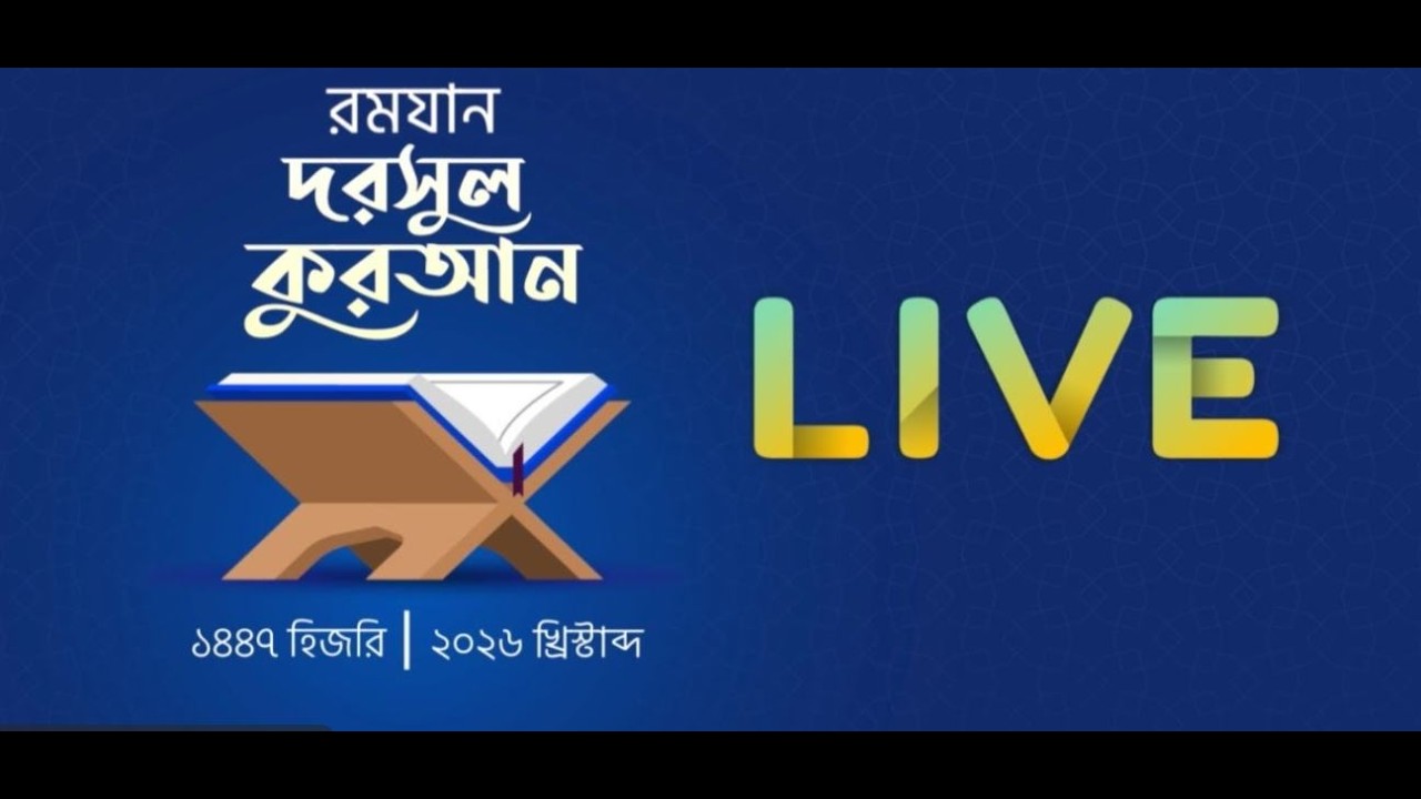 🔴 Live: ৪র্থ রমজান || আহমদীয়া মসজিদ থেকে সরাসরি পবিত্র কুরআনের দরস ||