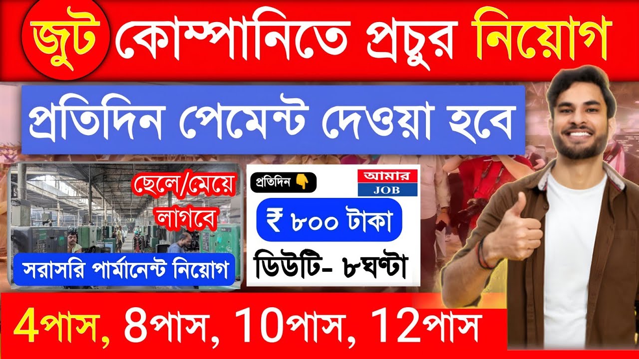 🛑 প্রতিদিন ₹৮০০টাকা ইনকাম | job in kolkata | Free Room & Food | Jute Mill job vacancy