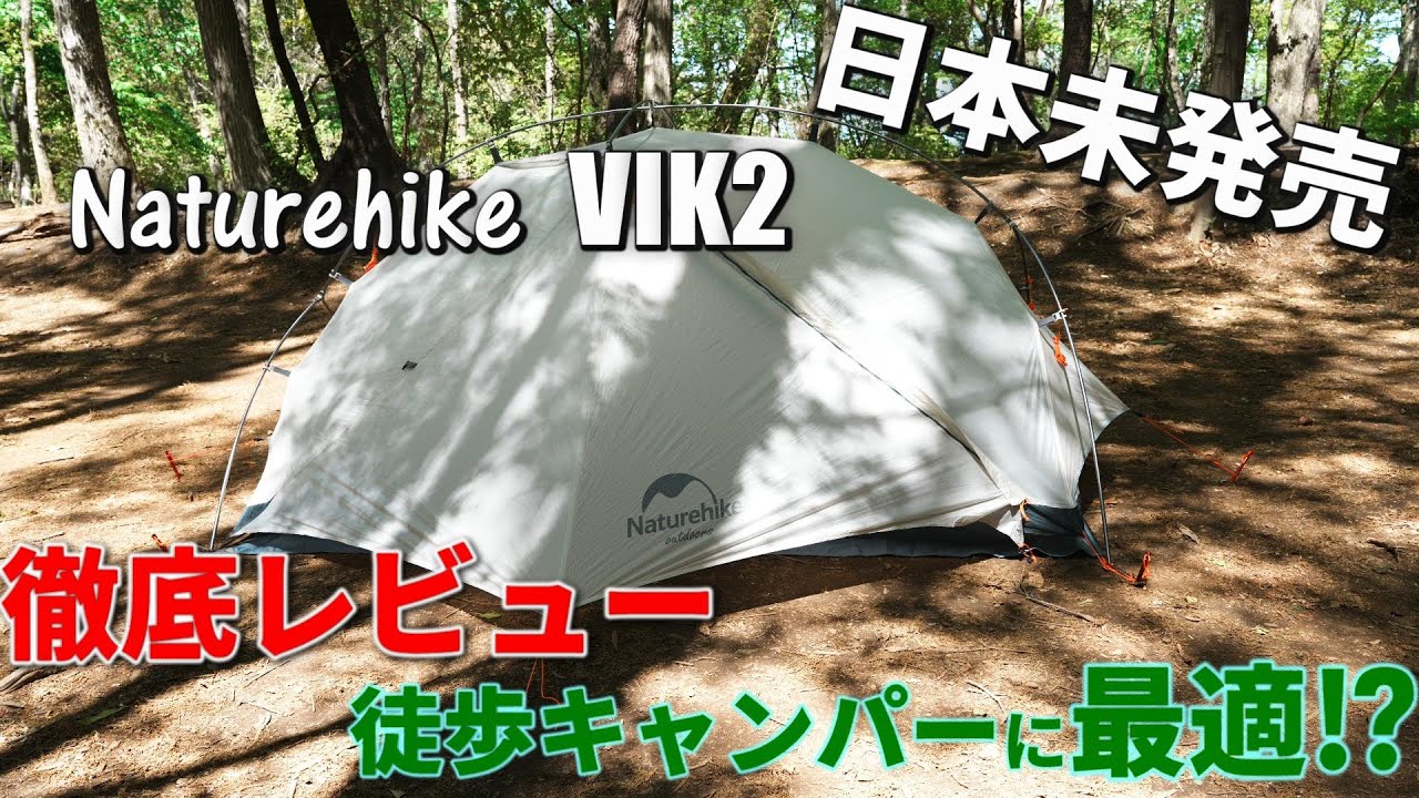【レビュー動画】#114 Naturehikeの軽量テント VIK2張ってみた
