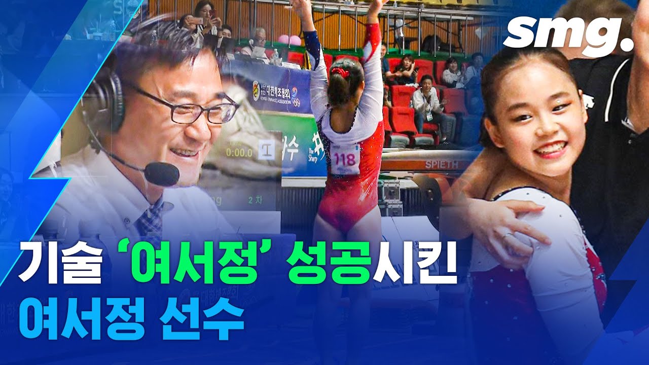 신기술 '여서정' 성공시킨 여서정 선수! 역시 부전'여'전이네 / 스포츠머그