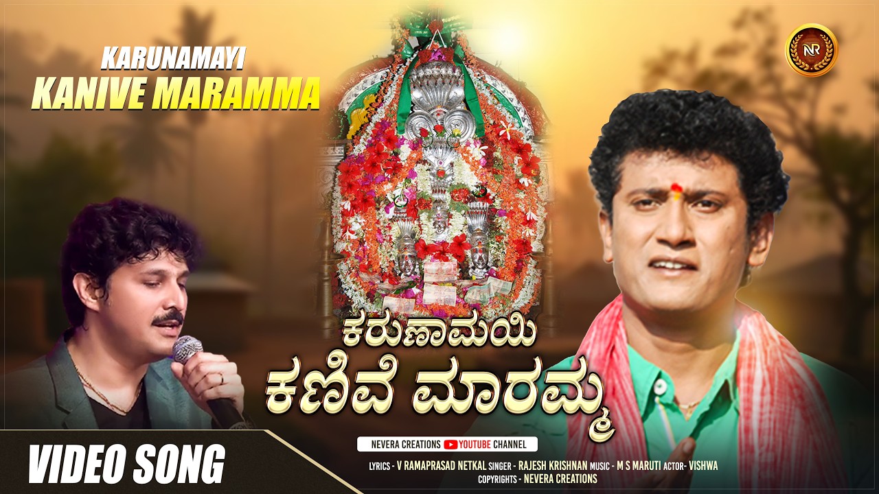 Mari Kanive Jagadhodati - Video Song | Karunamayi Kanive Maramma | Rajesh Krishnan |Vishwa