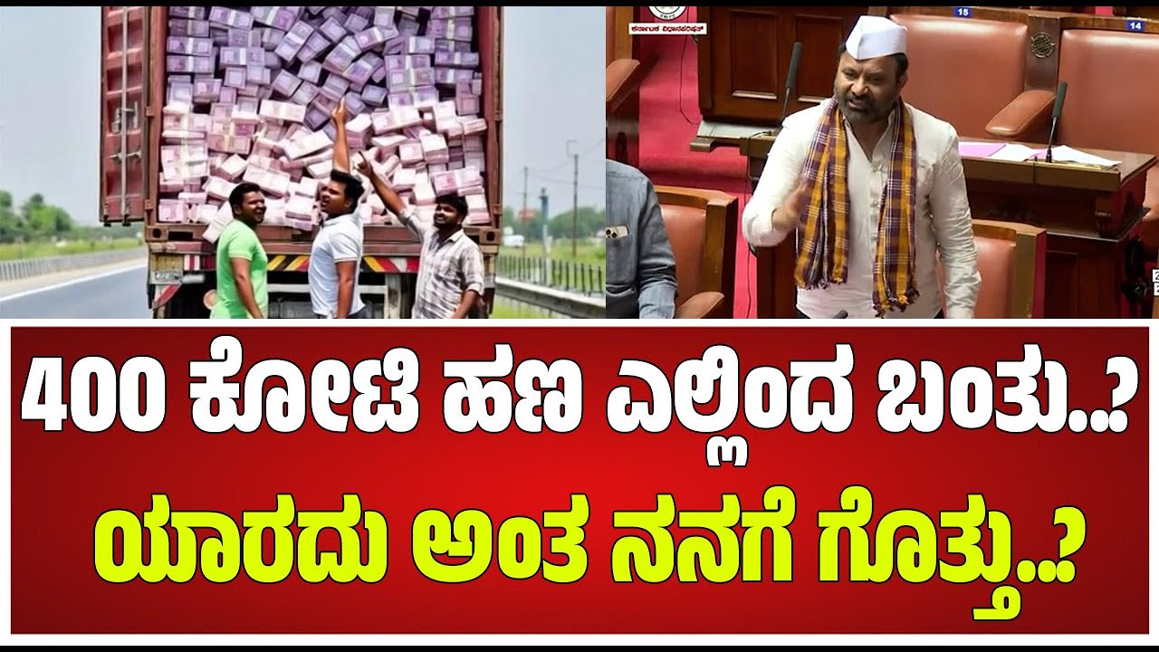 400 Crore Robbery Case: 400 ಕೋಟಿಯ ಒಡೆಯ ಯಾರು?  #pratidhvani