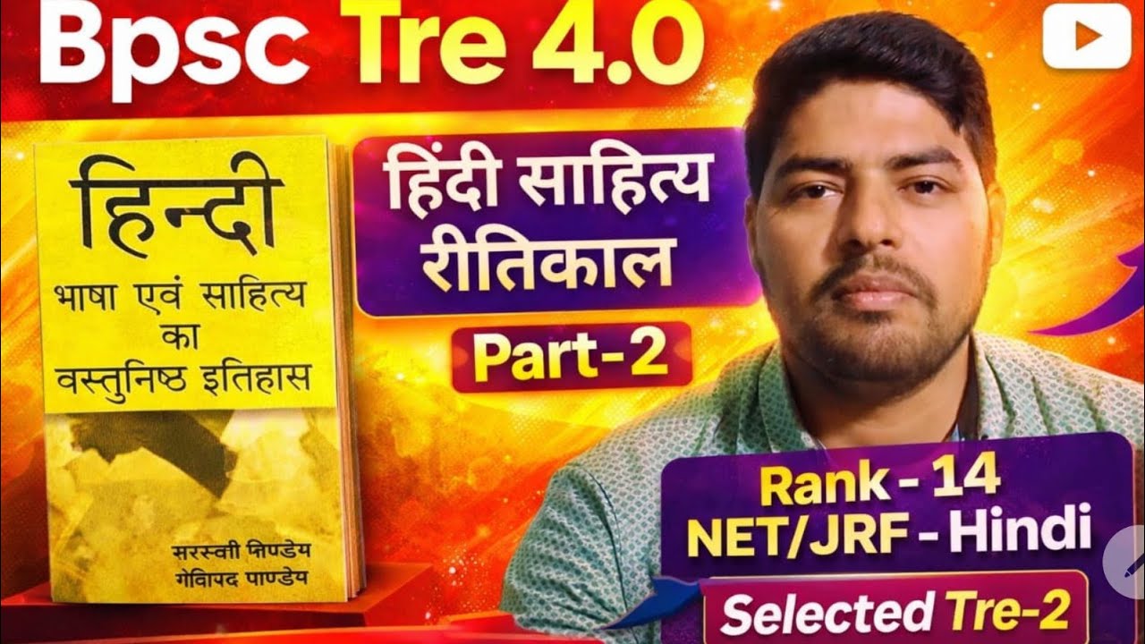 रीतिकाल Part-2 गोविंद पांडेय Book #Ritikal #bpsctre4 #hindisahitya #bpsctre4hindi #रीतिकाल #Tgt #pgt