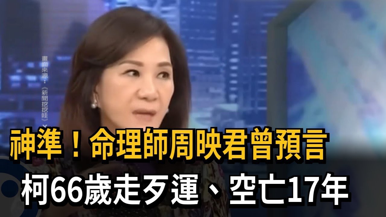 神準！ 命理師周映君曾預言「柯66歲走歹運、空亡17年」－民視新聞