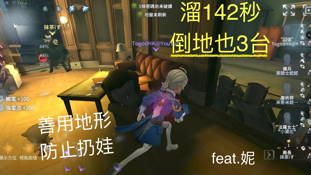 [第五人格] 囚徒排位 - 溜142秒 倒地也3台！善用地形 防止扔娃 feat.妮