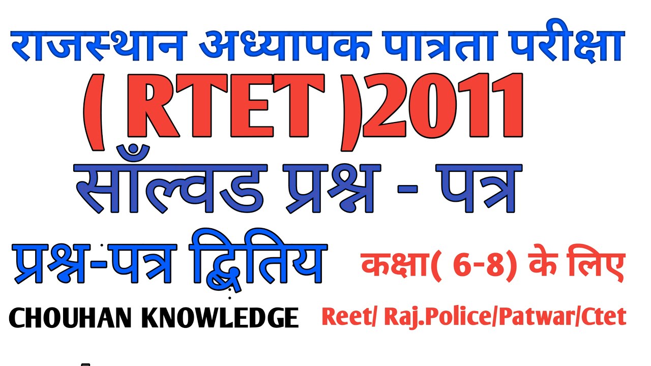 Rtet 2011 solved question //Rpsc gk with chouhan knowledge //Reet gk 2020// Reet 2020 //Ctet//Reet