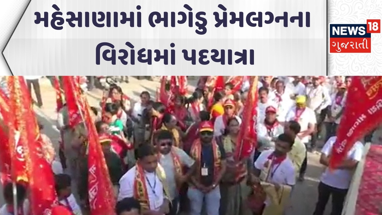 Mehsana Protest  News | મહેસાણામાં ભાગેડુ પ્રેમલગ્નના વિરોધમાં પદયાત્રા | Gujarati Samachar | News18