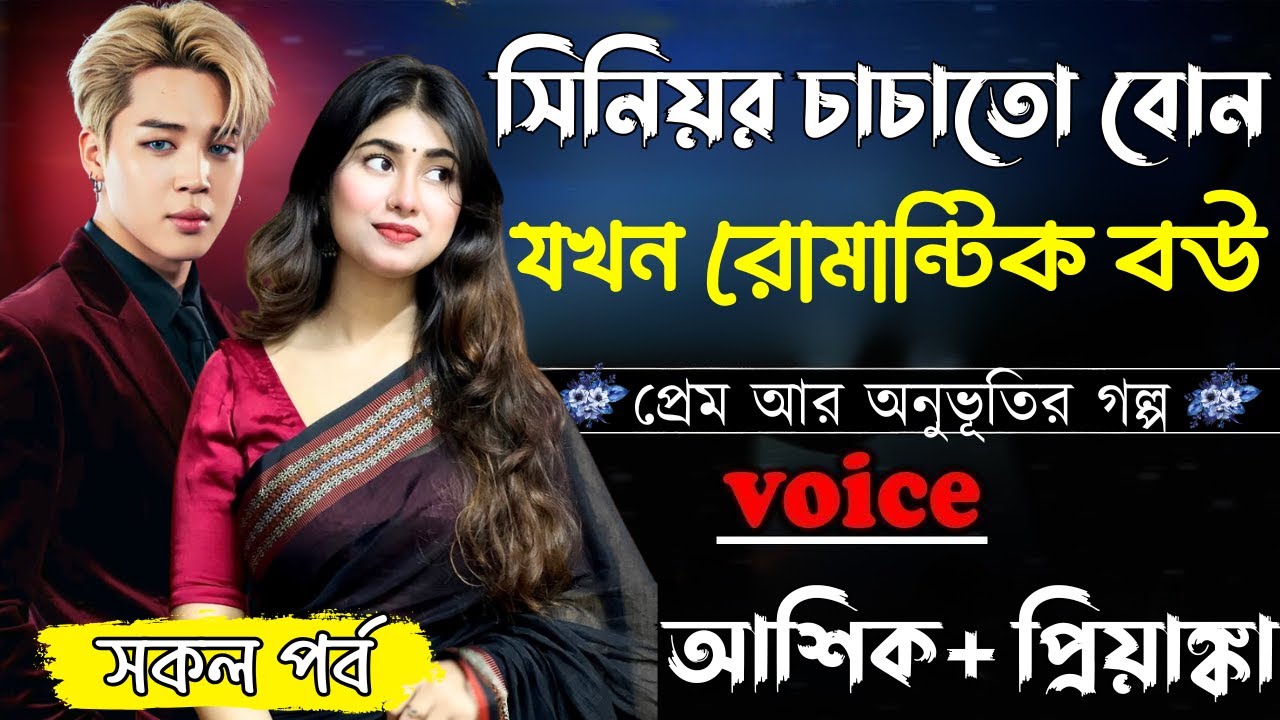 সিনিয়র চাচাতো বোন যখন রোমান্টিক বউ||সকল পর্ব||Romantic Love Story||Ashik&Priyanka||Ashik Diray 2