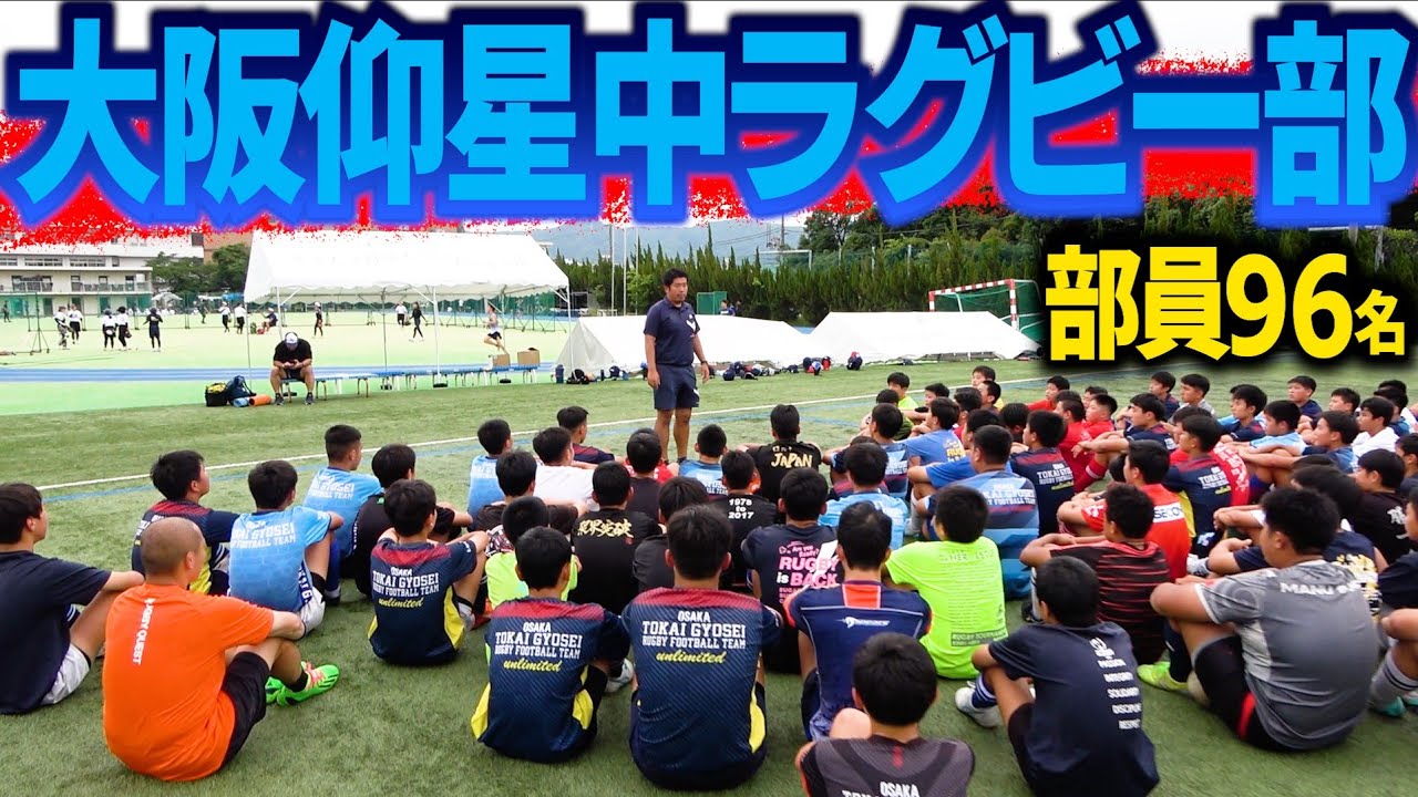 【英才教育】本当に中学ラグビー部か!? 仰星イズムの原点に迫ってきた！