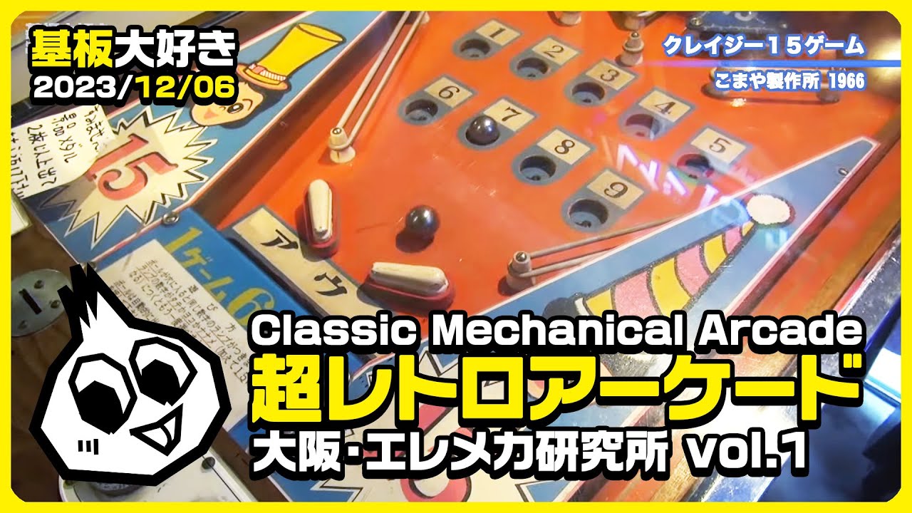 大阪・エレメカ研究所レポート(1) Mechanical Arcade in Osaka