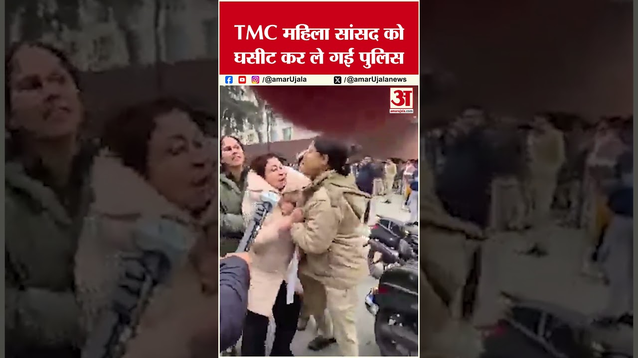 TMC Protest: Mamata Banerjee की MP को पुलिस ने घसीटा #mamtabanerjee #edraid #tmcprotest #tmcvsbjp