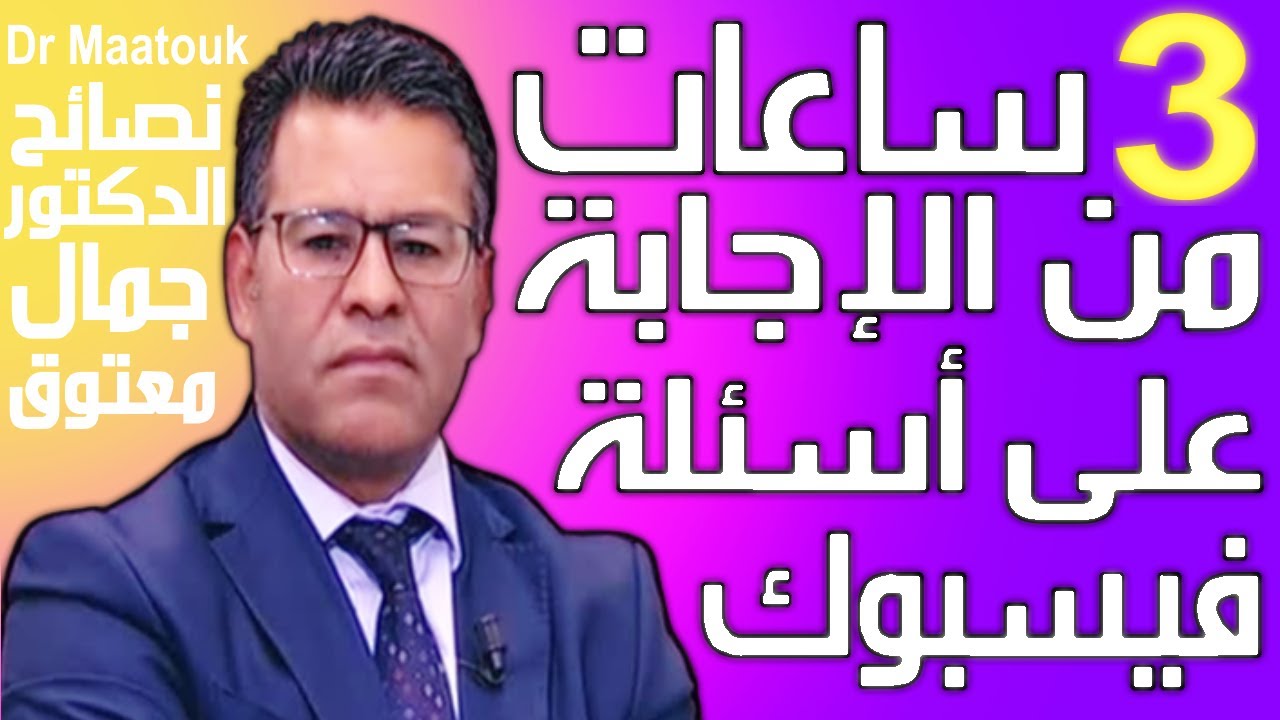 جميع حلقات الإجابة على أسئلة الفيسبوك لشهر أكتوبر 2022 | برنامج كاين الحل مع الدكتور معتوق | Maatouk