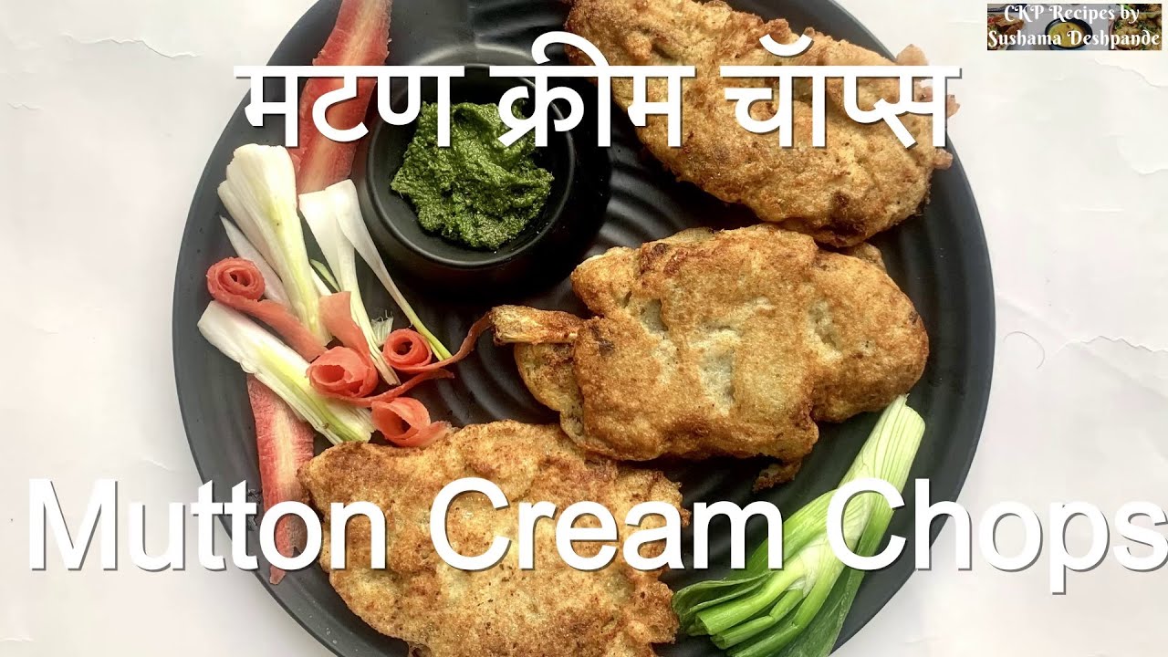 असे करा सीकेपी पद्धतीचे मटण क्रीम चॉप्स | Mutton Cream Chops | CKP Recipes