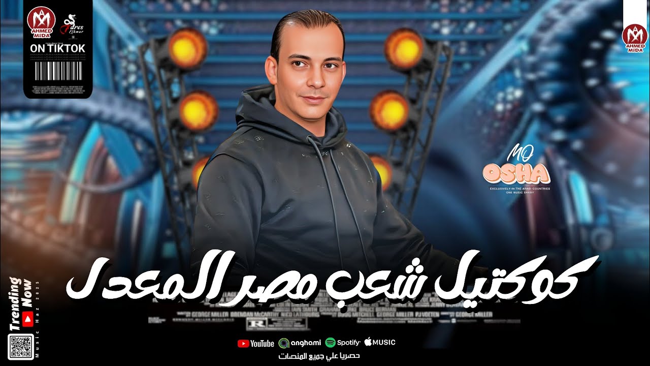 كوكتيل خفافيش الظلام وشعب مصر بطلعات كلها جديدة 2025 || محمد اوشا 