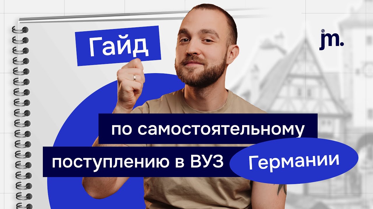 Гайд по самостоятельному поступлению в вузы Германии: разбор всех шагов