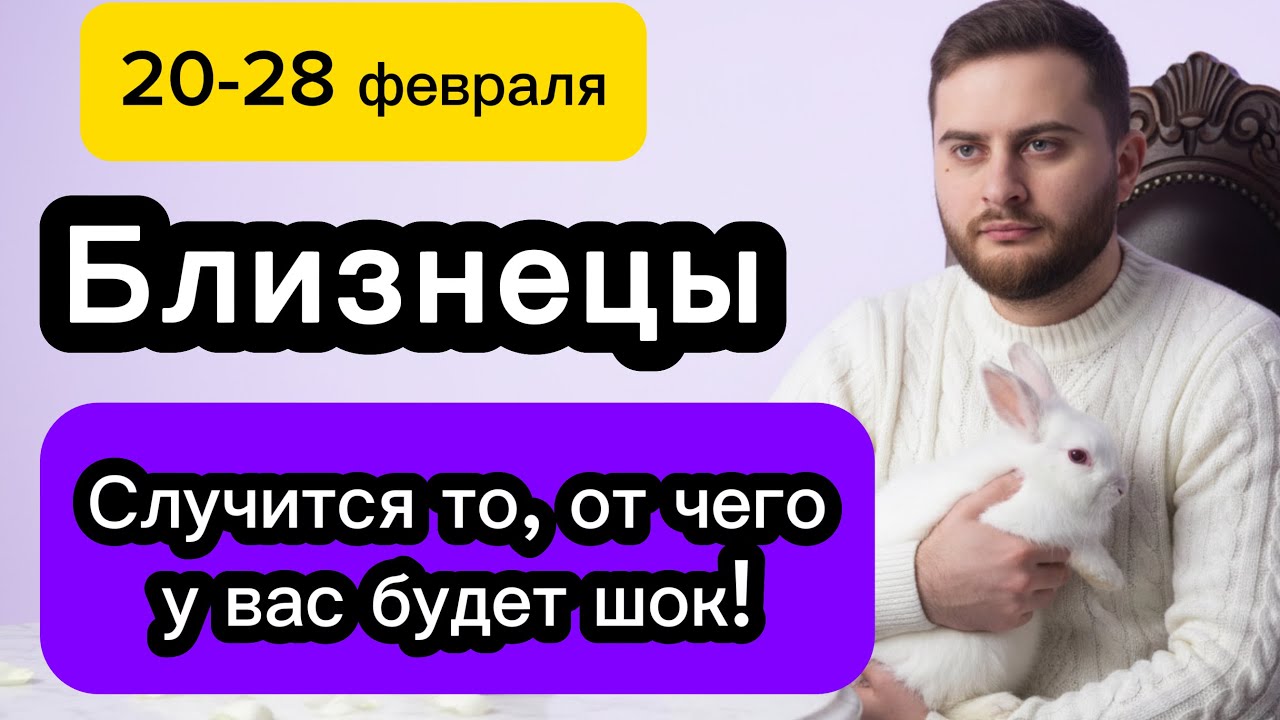 Близнецы - 20-28 февраля. Таро. Случится то, от чего у вас будет шок! 