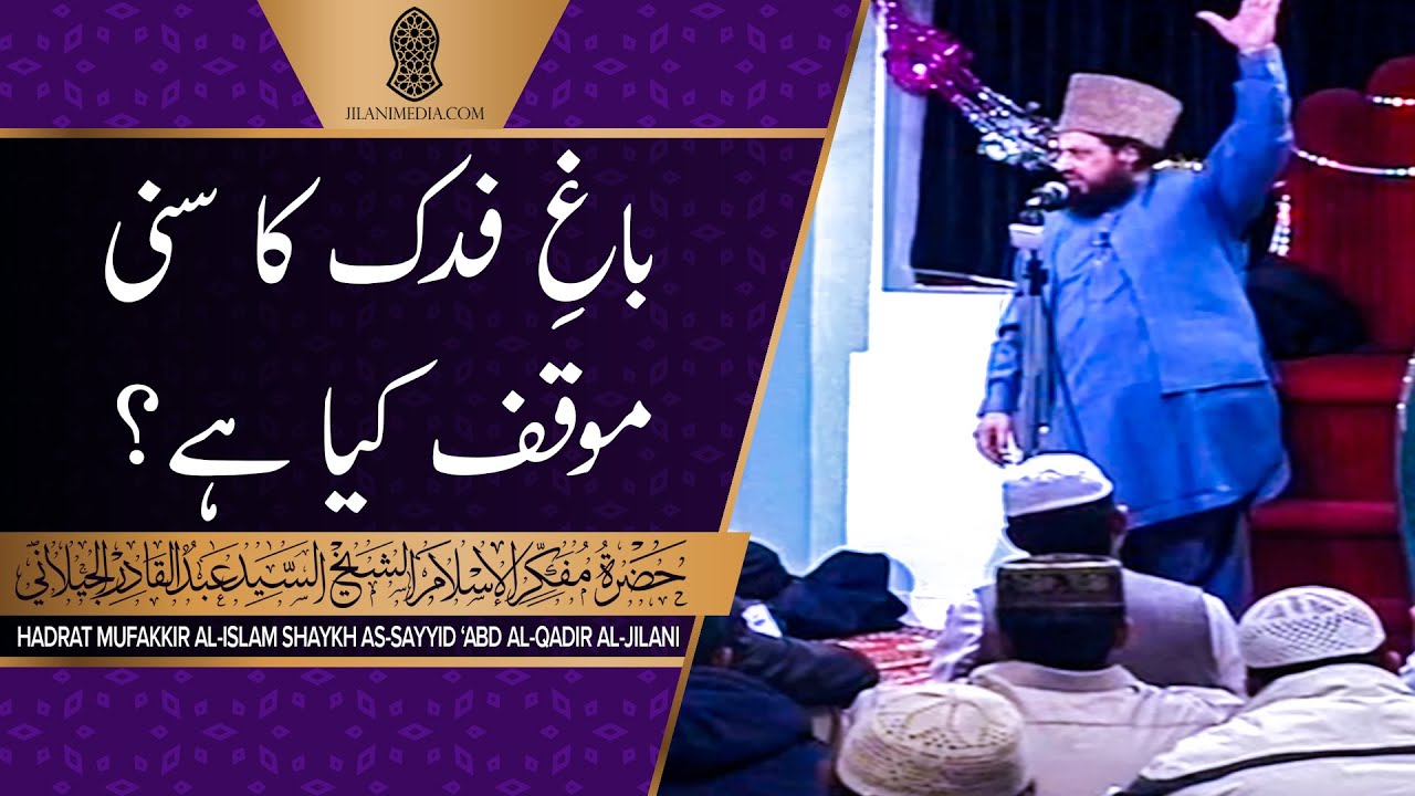 Bagh-e-Fadak Ka Sunni Muqif Kia Hai? - Hazrat Pir Syed Abdul Qadir Jilani