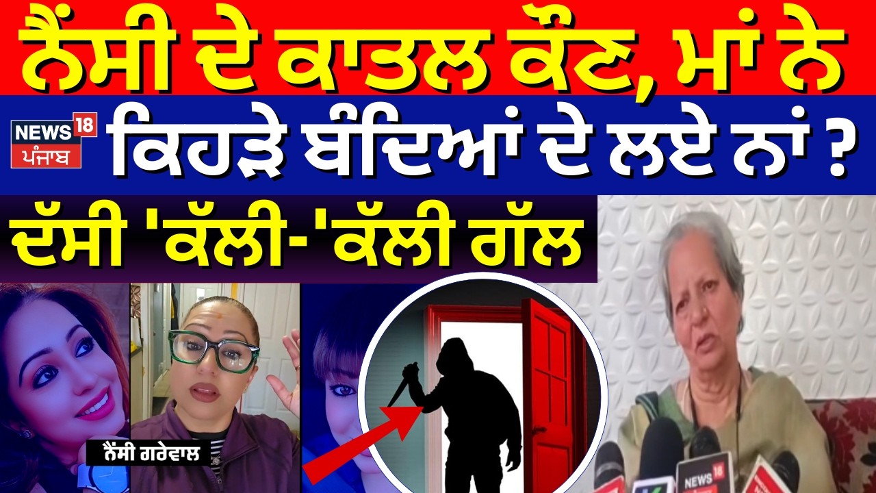 Live | Nancy Grewal Mother |ਨੈਂਸੀ ਦੇ ਕਾਤਲ ਕੌਣ, ਮਾਂ ਨੇ ਕਿਹੜੇ ਬੰਦਿਆਂ ਦੇ ਲਏ ਨਾਂ ? ਦੱਸੀ 'ਕੱਲੀ-'ਕੱਲੀ ਗੱਲ