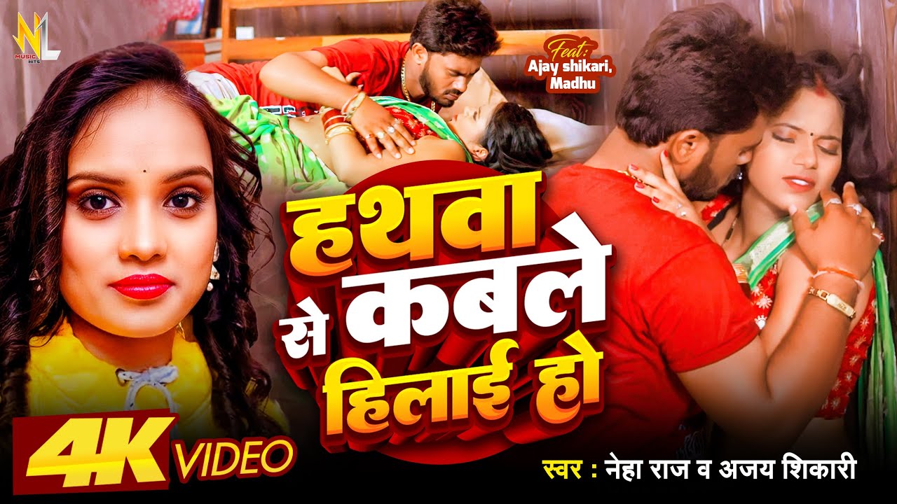 #video | हथवां से कबले हिलाई हो  | Hathawa Se Kabale Hilai Ho | Neha Raj | Ajay Shikari | New Song
