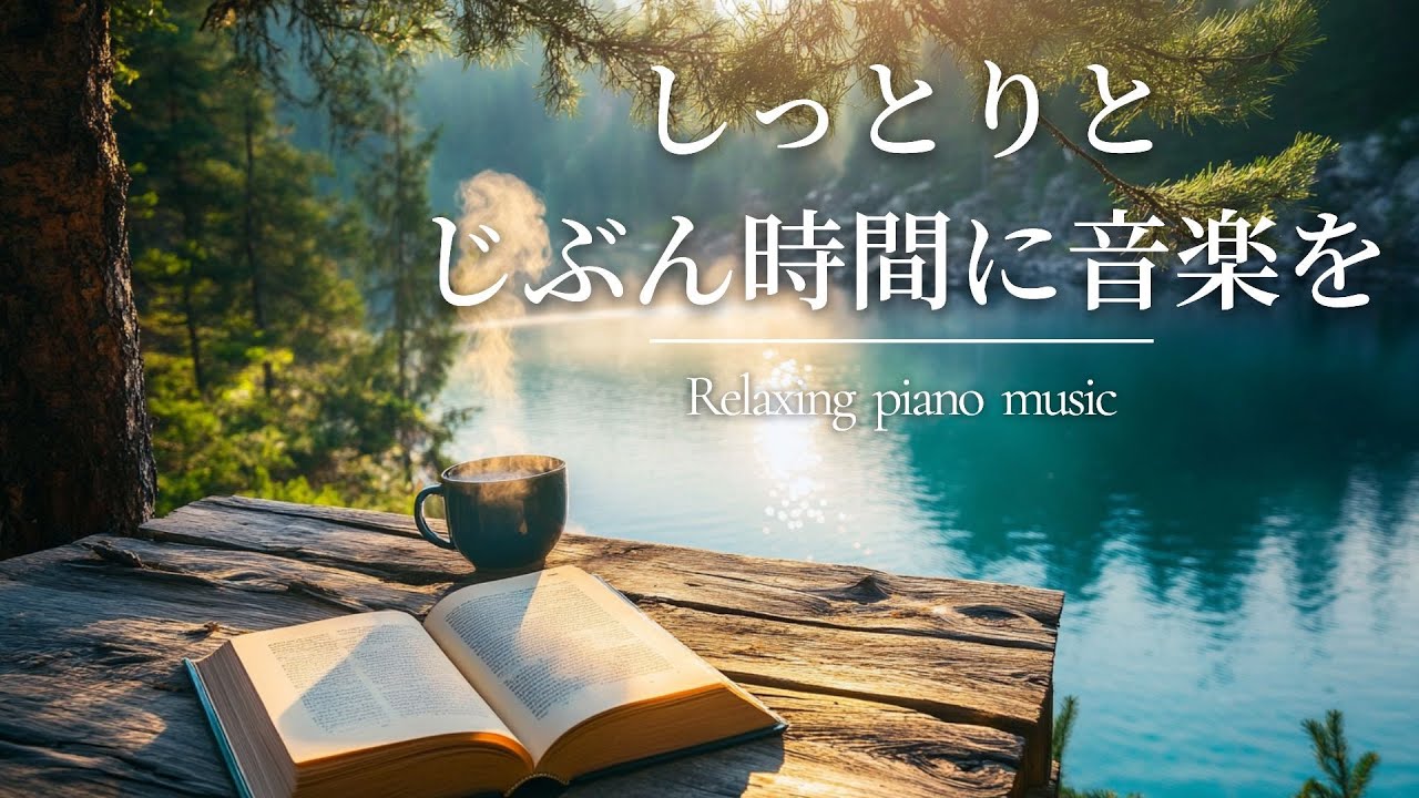 作業用BGM・読書用BGM｜1時間の癒しピアノ音楽｜集中・リラックス・穏やかな時間