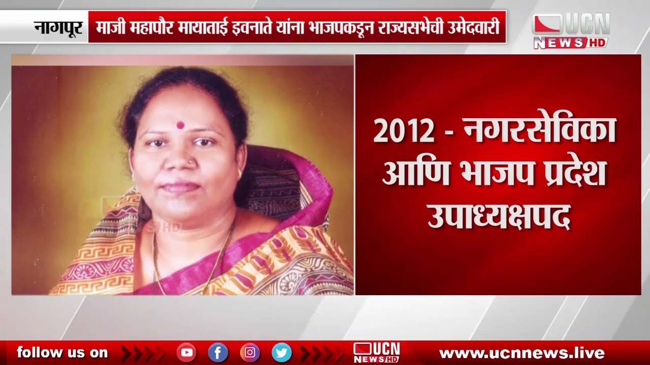 Nagpur - Former Mayor Mayatai Iwanate  यांना भाजपकडून राज्यसभेची उमेदवारी