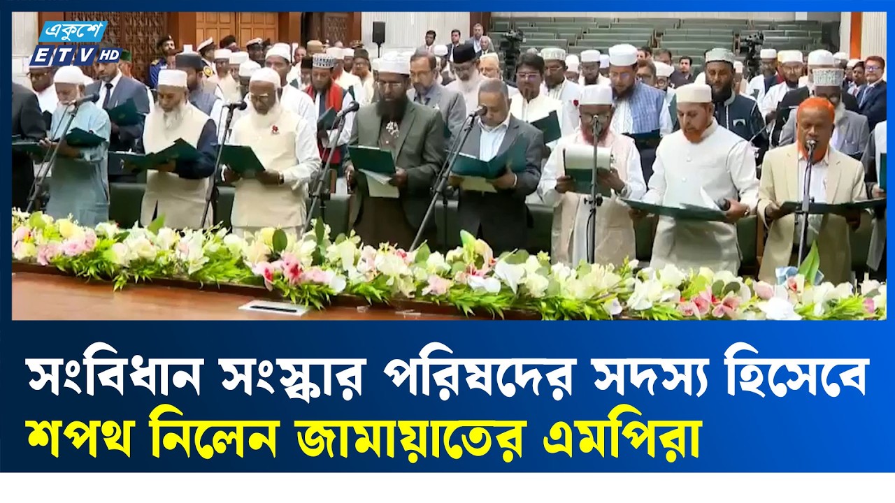 সংবিধান সংস্কার পরিষদের শপথ নিলেন জামায়াতের এমপিরা | Constitution Reform | Ekushey TV
